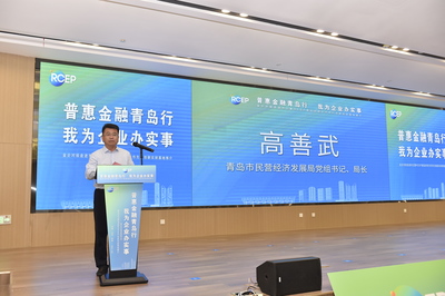 普惠金融青島行 我為企業(yè)辦實事——金企對接走進市北暨RCEP青島經(jīng)貿(mào)合作先行創(chuàng)新試驗基地推介活動成功舉辦